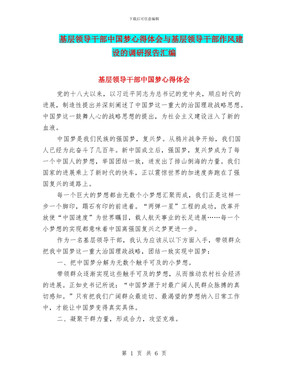 基层领导干部中国梦心得体会与基层领导干部作风建设的调研报告汇编_第1页