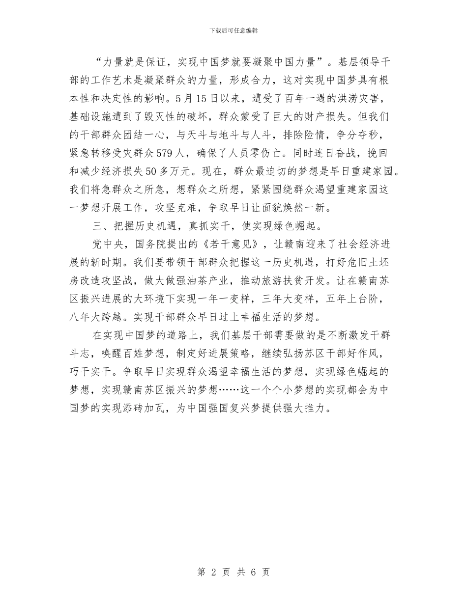 基层领导干部中国梦心得体会与基层领导干部作风建设的调研报告汇编_第2页