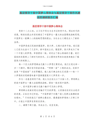 基层领导干部中国梦心得体会与基层领导干部作风建设的调研报告汇编