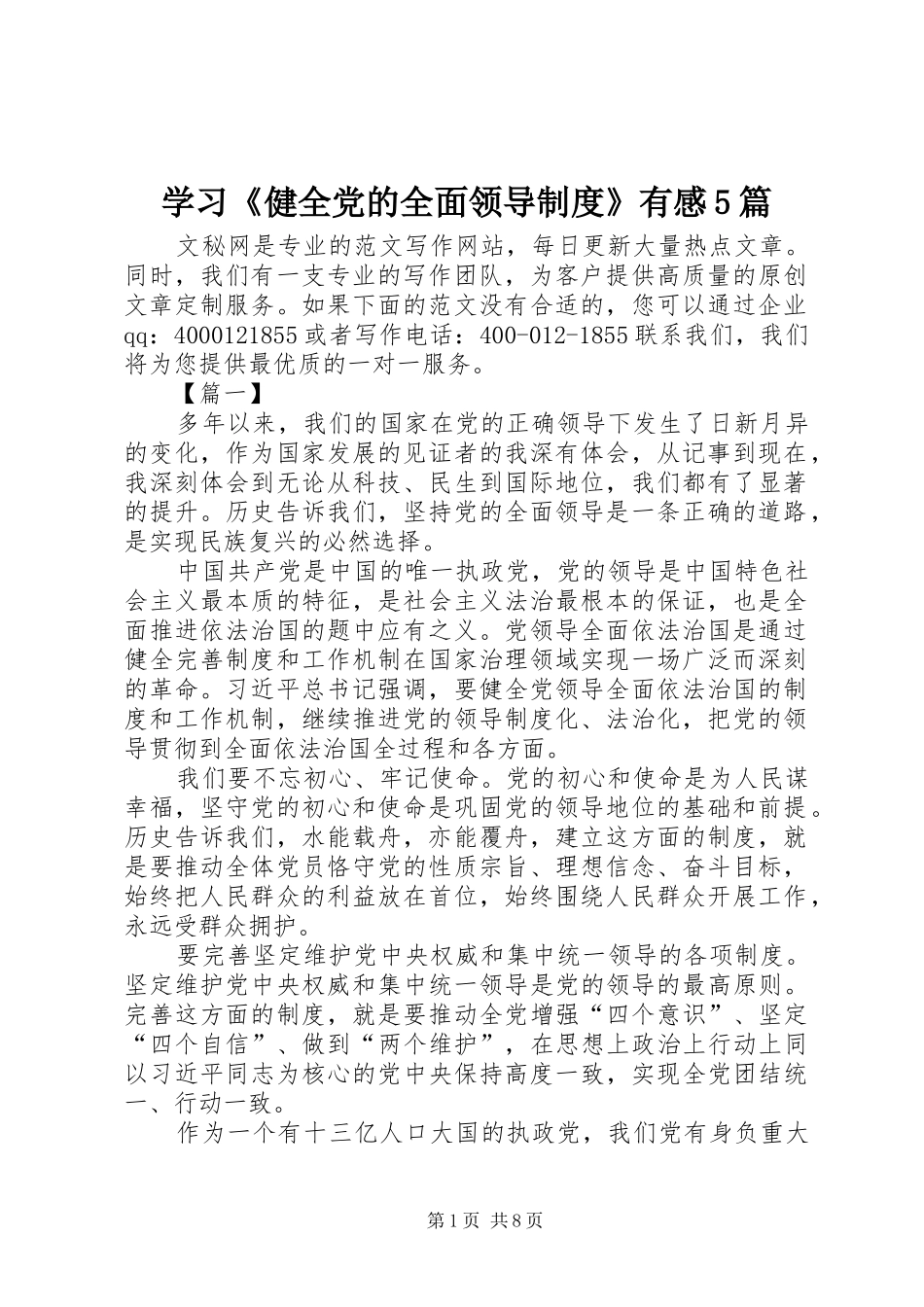 学习《健全党的全面领导制度》有感5篇_第1页