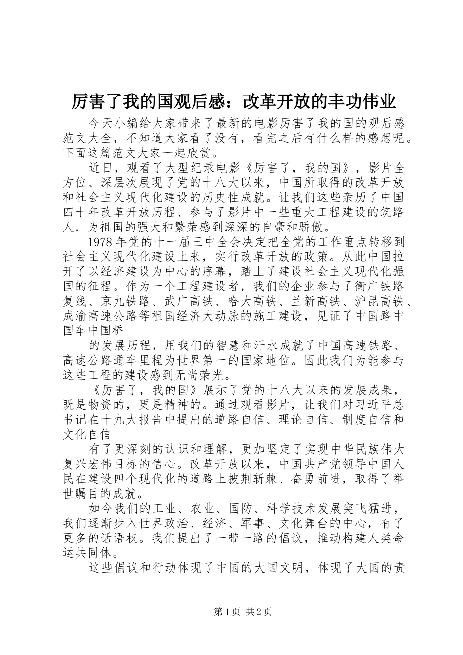 厉害了我的国观后感：改革开放的丰功伟业_第1页