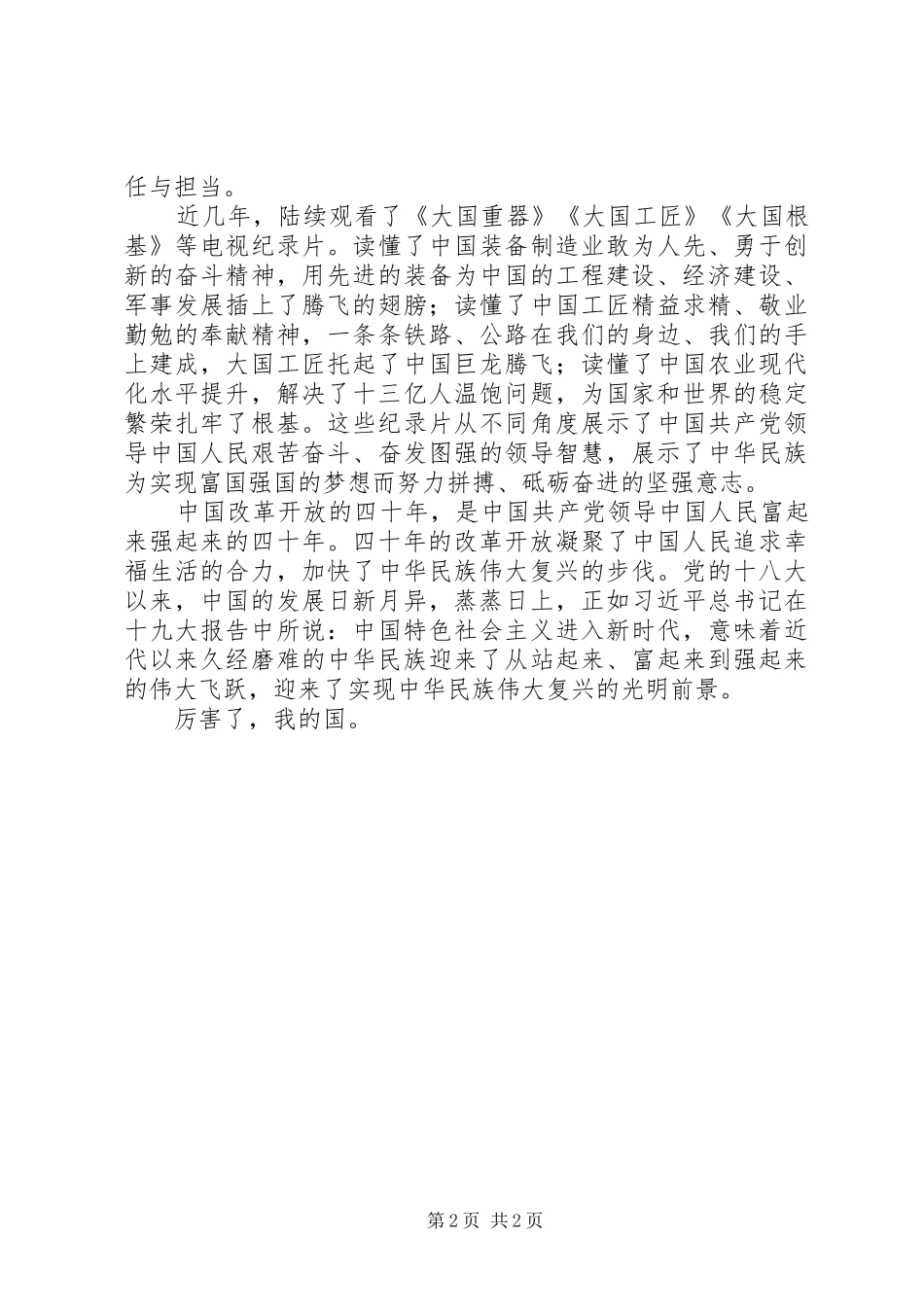 厉害了我的国观后感：改革开放的丰功伟业_第2页
