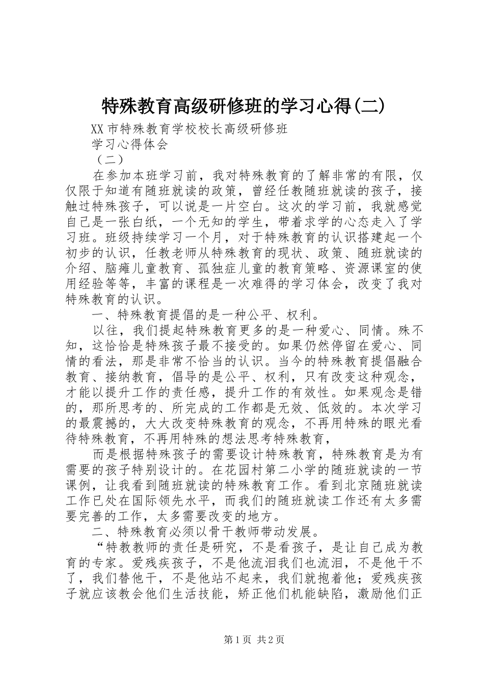 特殊教育高级研修班的学习心得(二)_第1页