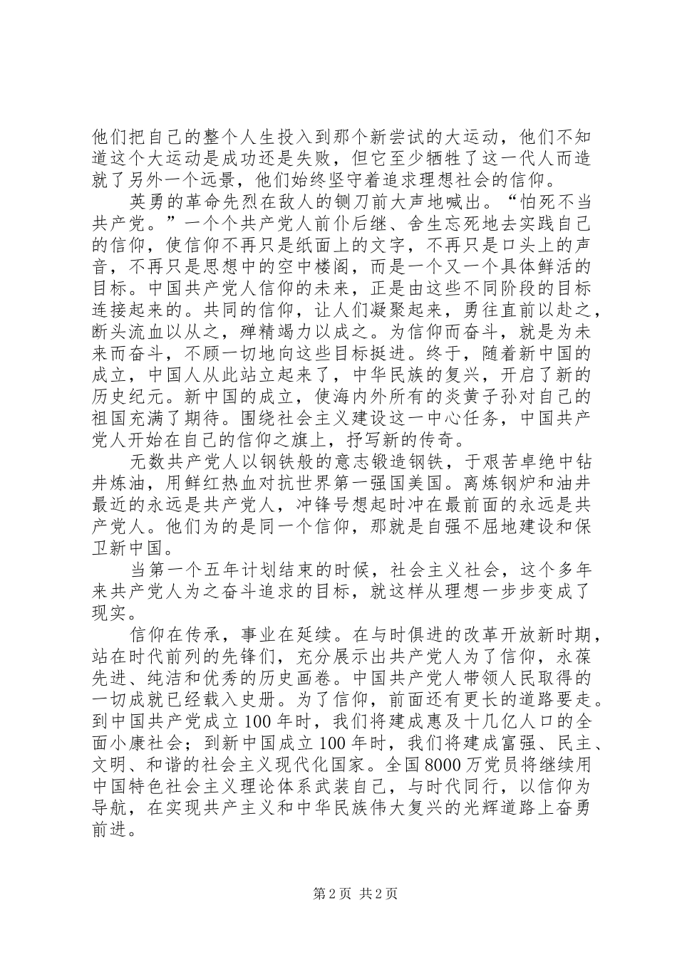 观信仰心得体会《信仰,是不断前行的力量》_第2页