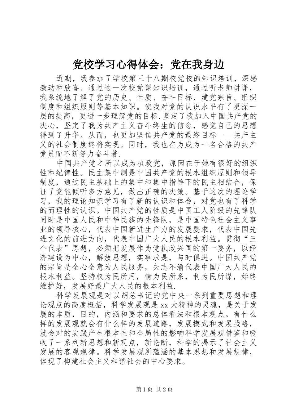 党校学习心得体会：党在我身边_第1页