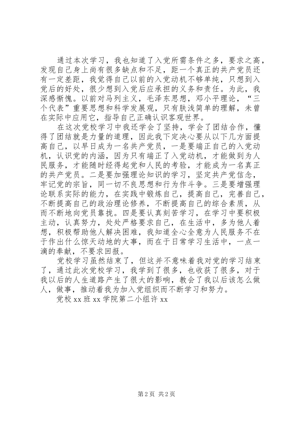 党校学习心得体会：党在我身边_第2页