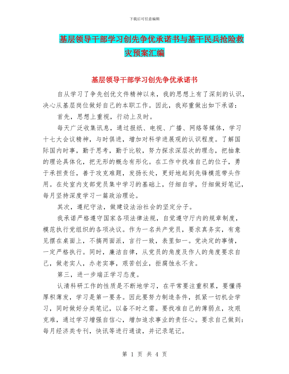基层领导干部学习创先争优承诺书与基干民兵抢险救灾预案汇编_第1页