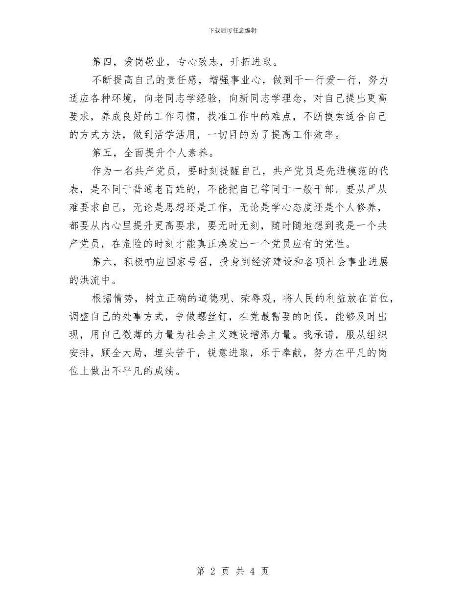 基层领导干部学习创先争优承诺书与基干民兵抢险救灾预案汇编_第2页