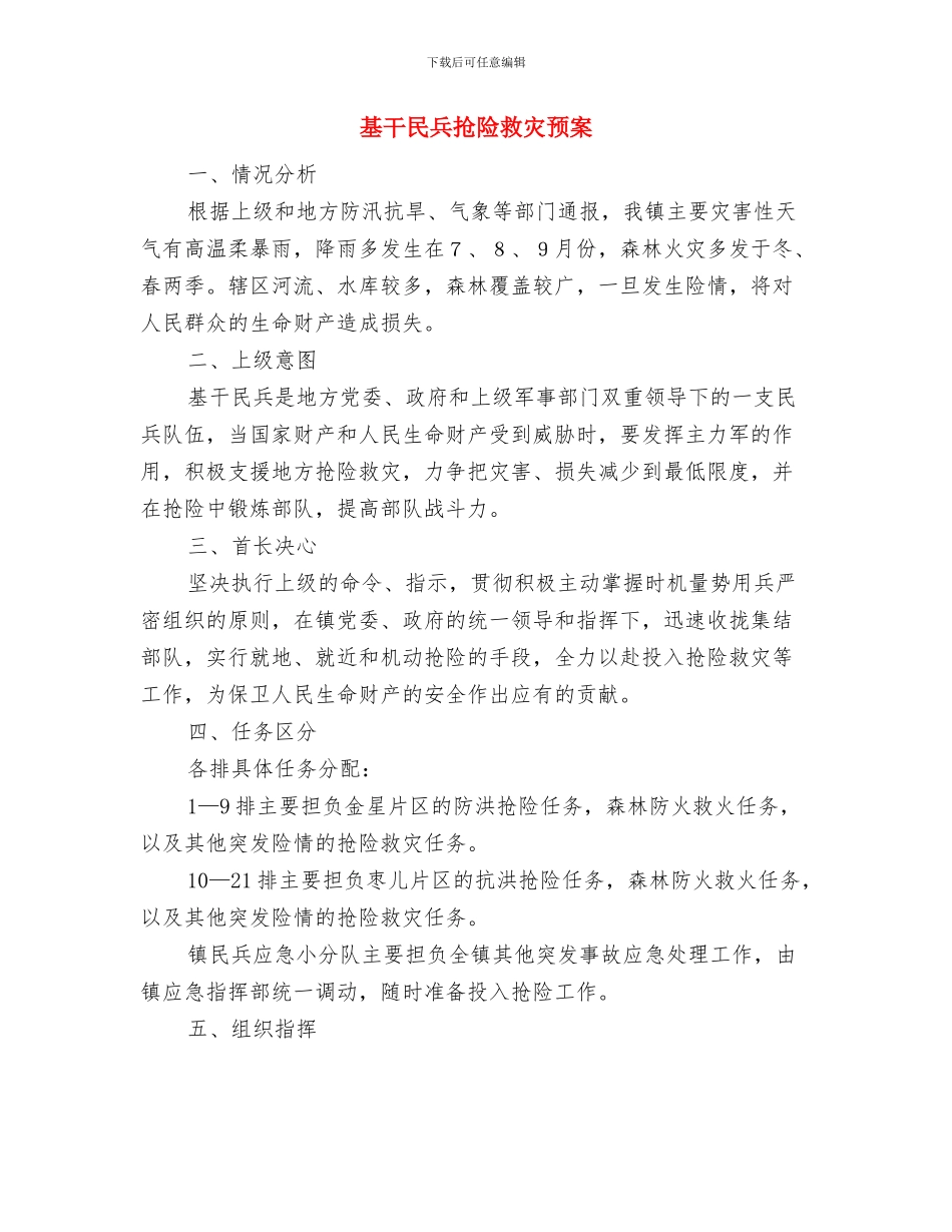 基层领导干部学习创先争优承诺书与基干民兵抢险救灾预案汇编_第3页