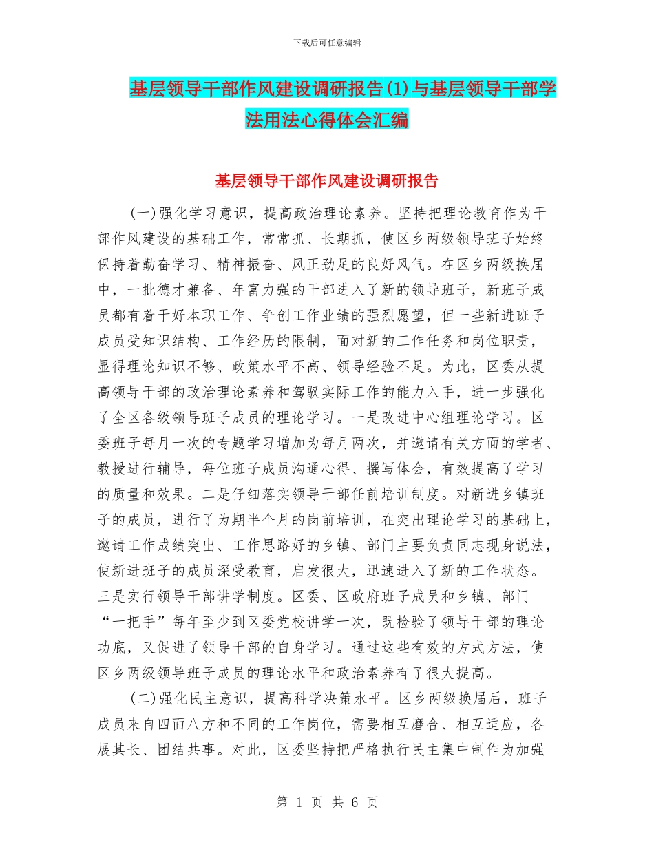 基层领导干部作风建设调研报告与基层领导干部学法用法心得体会汇编_第1页
