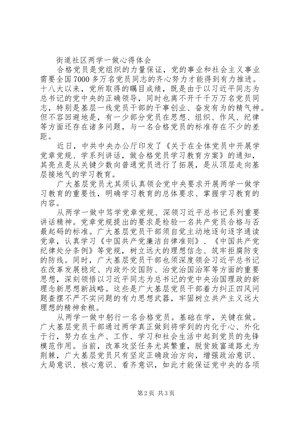 街道社区两学一做心得体会_第2页