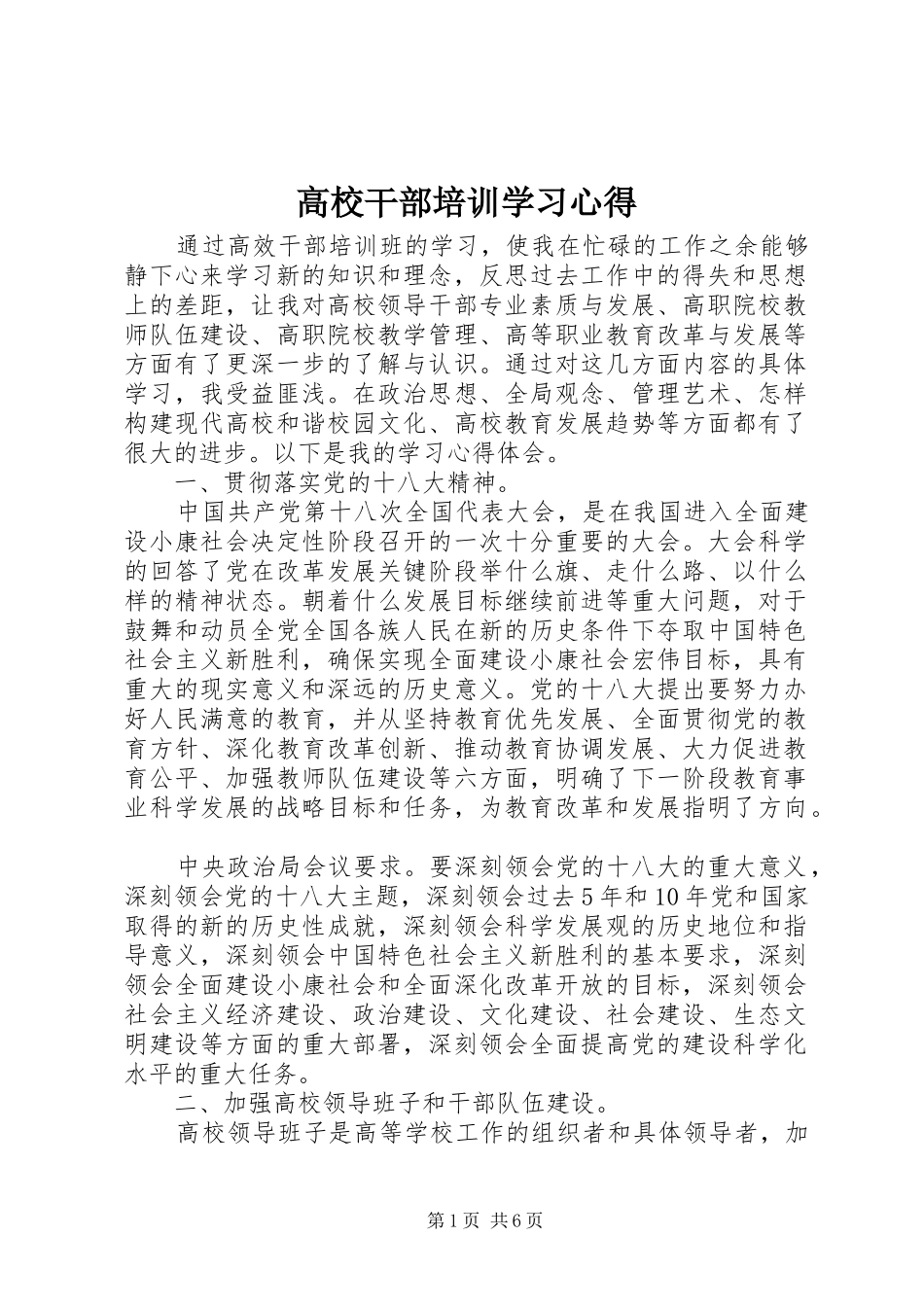 高校干部培训学习心得_第1页