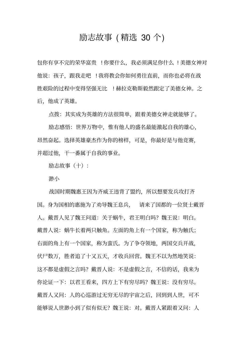 励志故事精选30个_第1页