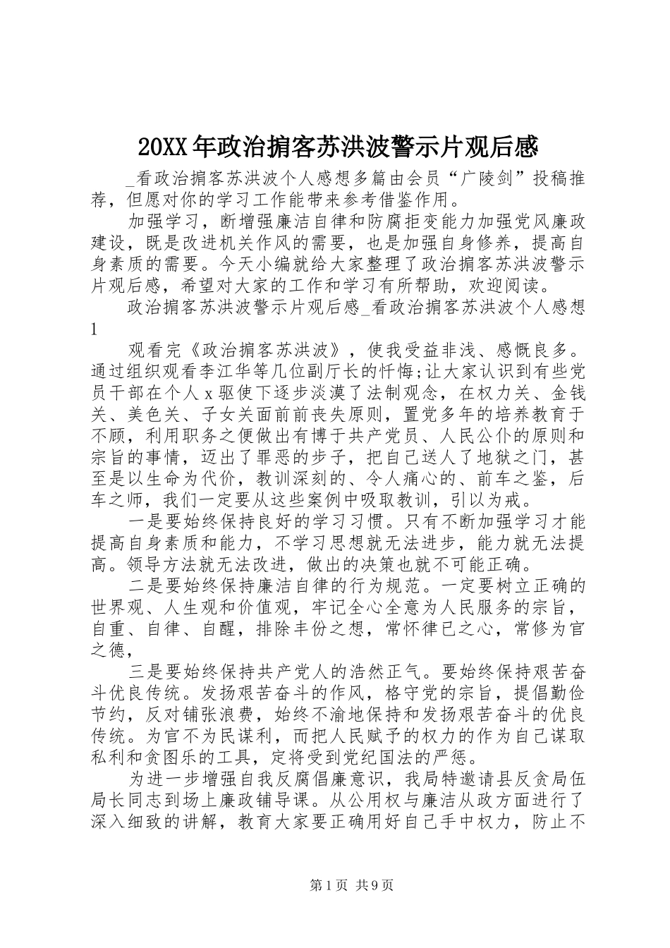 20XX年政治掮客苏洪波警示片观后感_第1页