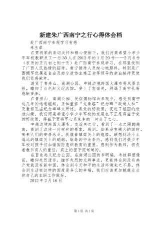 新建朱广西南宁之行心得体会档