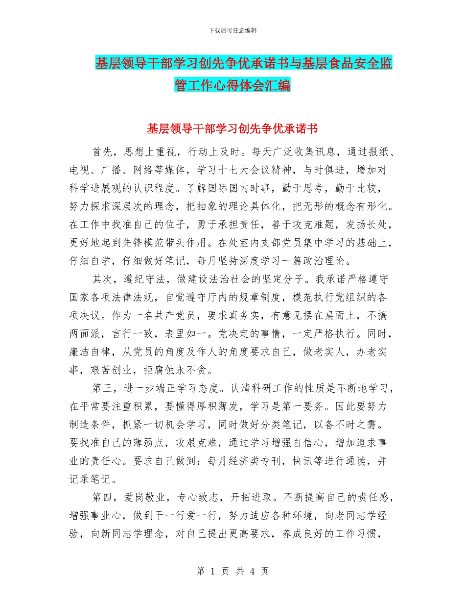 基层领导干部学习创先争优承诺书与基层食品安全监管工作心得体会汇编_第1页