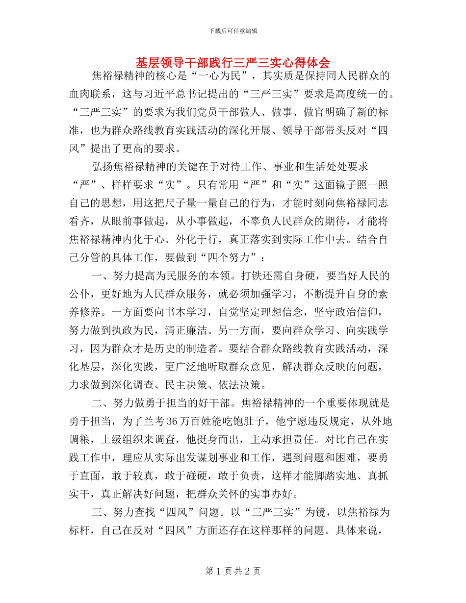 基层领导干部践行三严三实心得体会_第1页