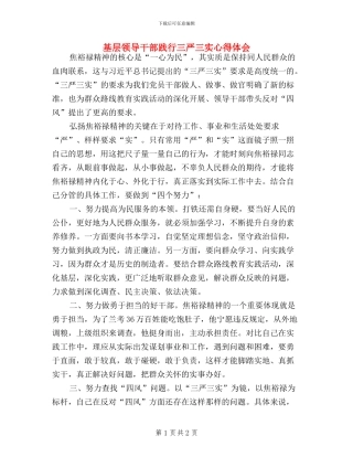 基层领导干部践行三严三实心得体会
