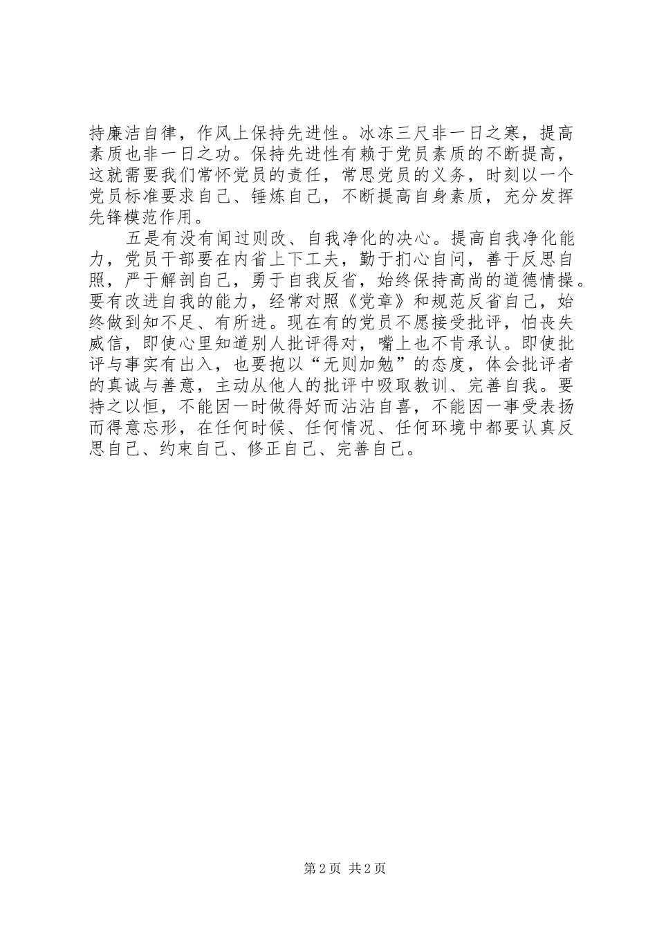 “胸怀五颗心，常问有没有”心得体会_第2页