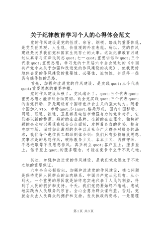 关于纪律教育学习个人的心得体会范文