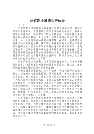 法官职业道德心得体会