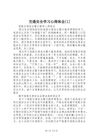交通安全学习心得体会[1]