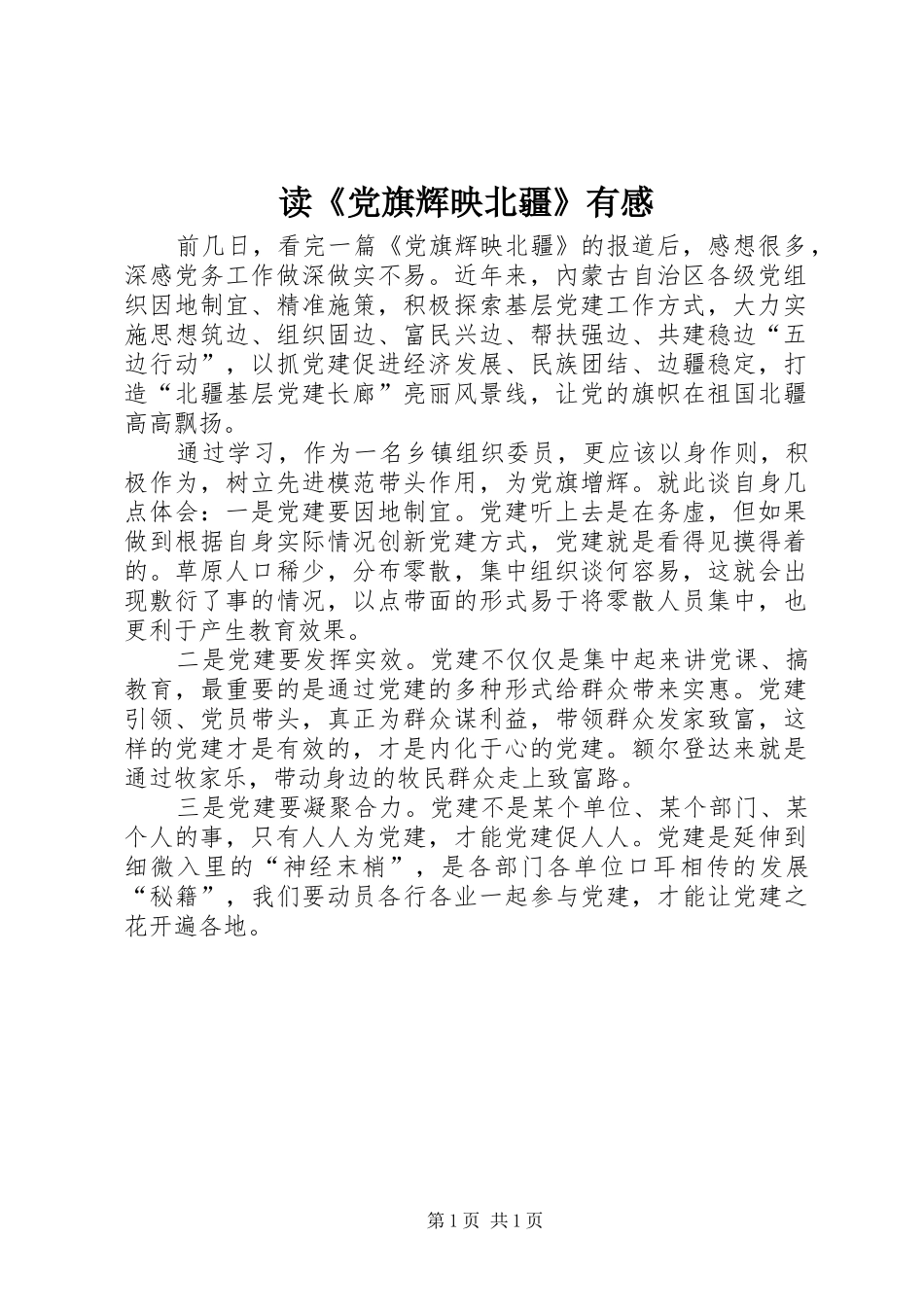 读《党旗辉映北疆》有感_第1页