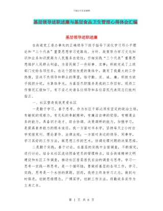 基层领导述职述廉与基层食品卫生管理心得体会汇编