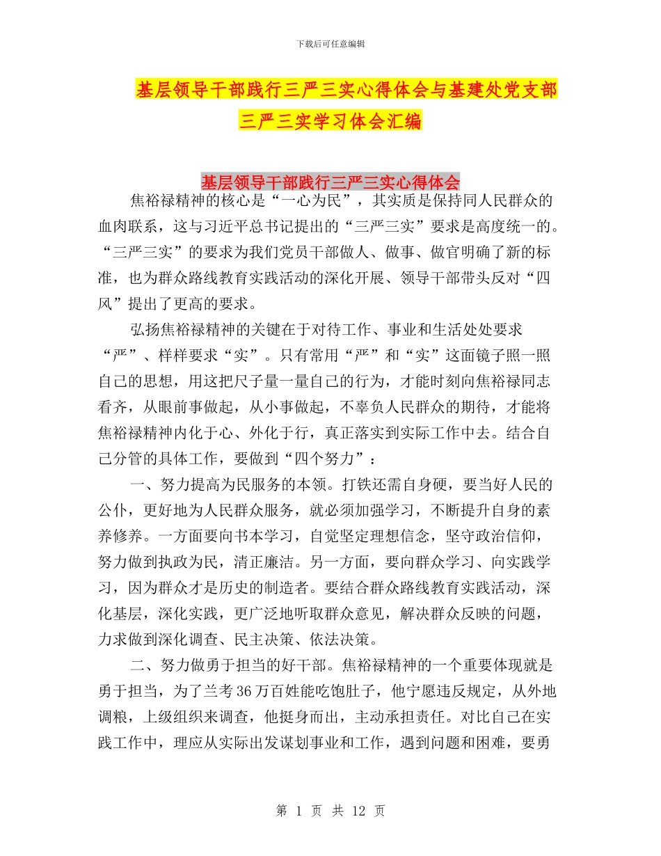 基层领导干部践行三严三实心得体会与基建处党支部三严三实学习体会汇编_第1页