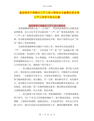 基层领导干部践行三严三实心得体会与基建处党支部三严三实学习体会汇编