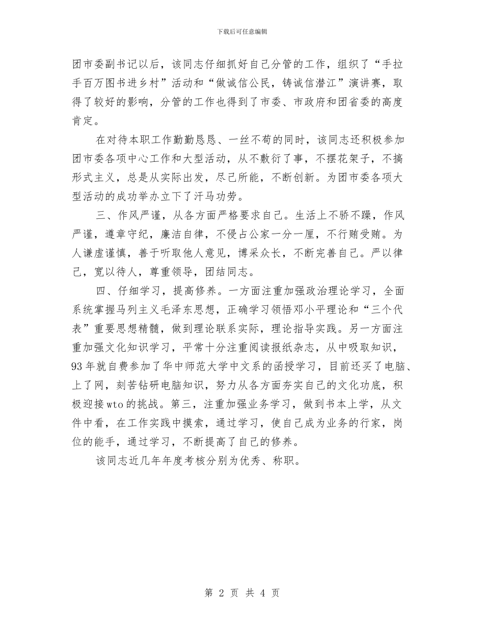 基层领导干部的通用考察报告范文与基干民兵抢险救灾预案汇编_第2页