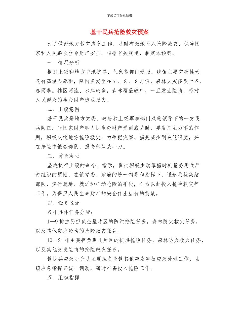 基层领导干部的通用考察报告范文与基干民兵抢险救灾预案汇编_第3页