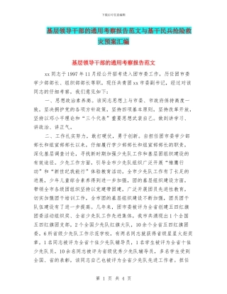 基层领导干部的通用考察报告范文与基干民兵抢险救灾预案汇编