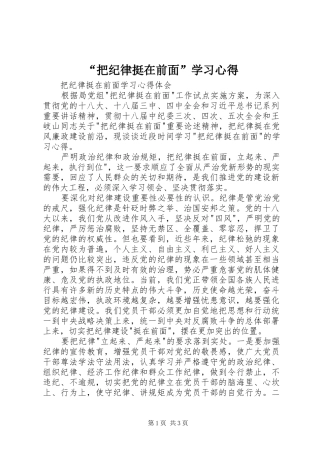 “把纪律挺在前面”学习心得