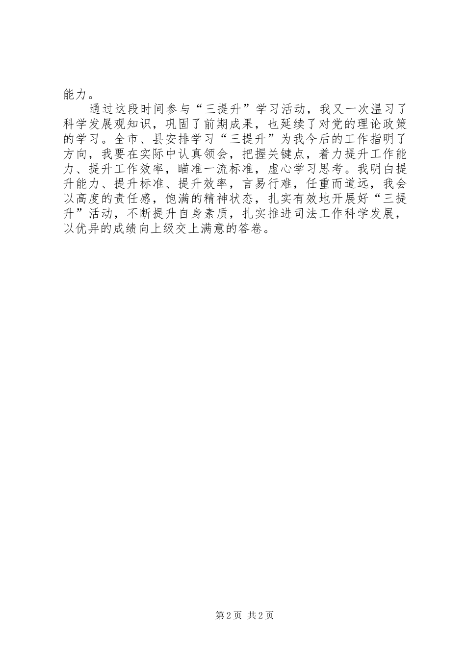 学习“三提升”活动个人心得体会_第2页