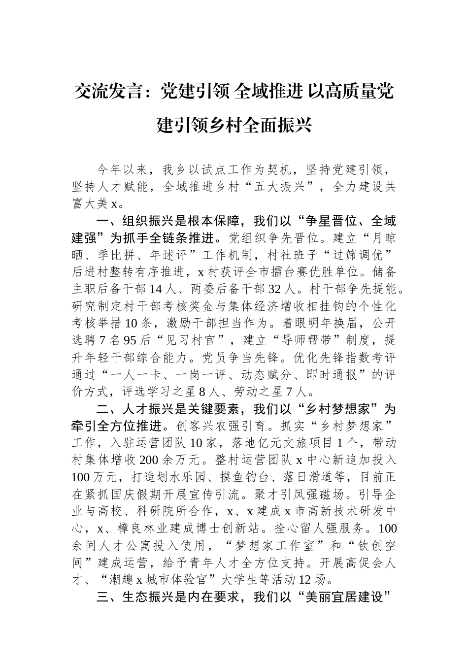 交流发言：党建引领 全域推进 以高质量党建引领乡村全面振兴_第1页