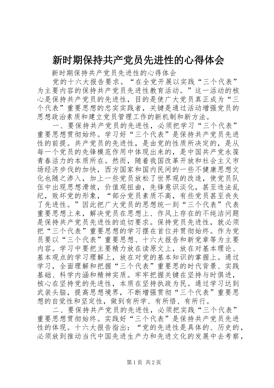 新时期保持共产党员先进性的心得体会_第1页
