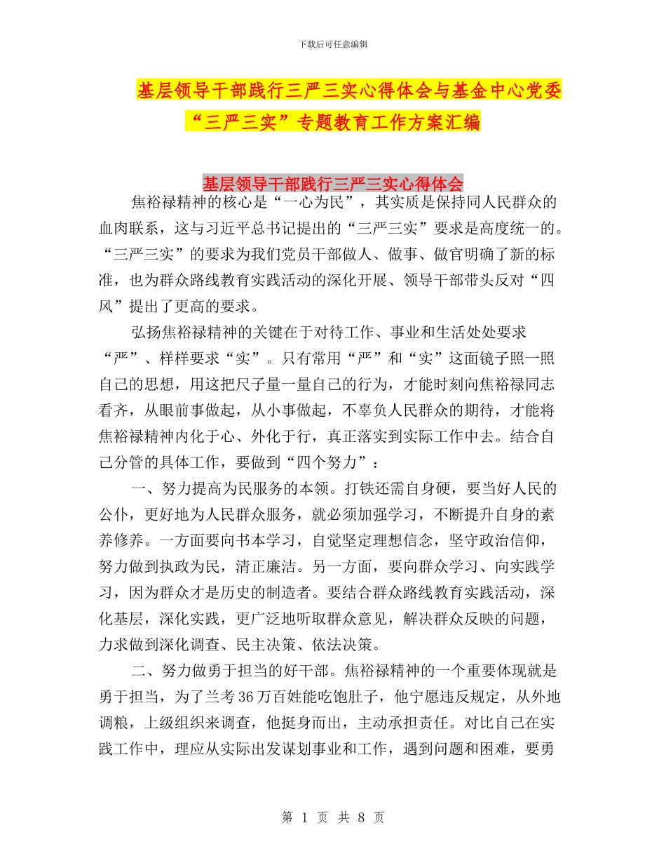 基层领导干部践行三严三实心得体会与基金中心党委“三严三实”专题教育工作方案汇编_第1页
