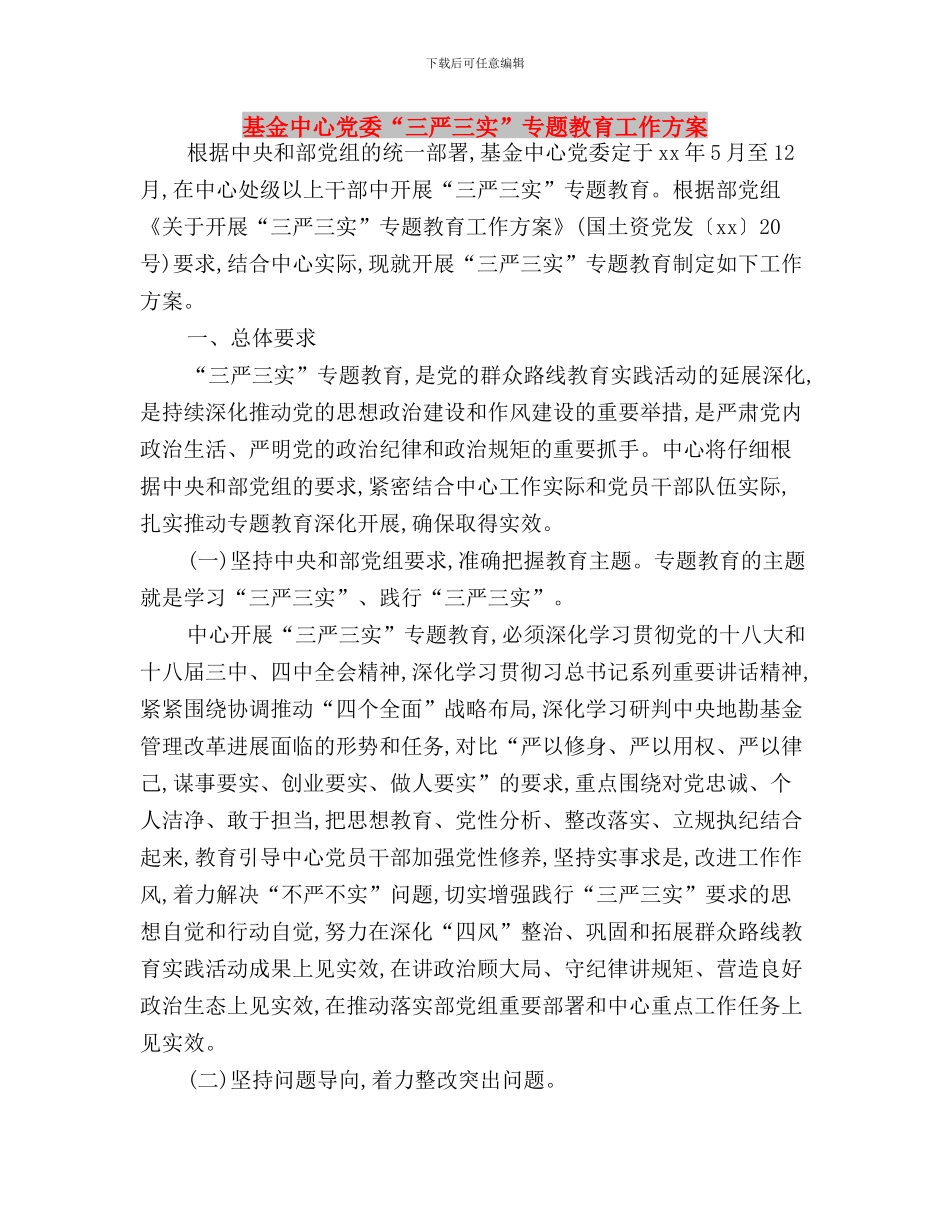 基层领导干部践行三严三实心得体会与基金中心党委“三严三实”专题教育工作方案汇编_第3页