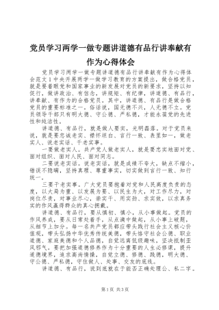 党员学习两学一做专题讲道德有品行讲奉献有作为心得体会