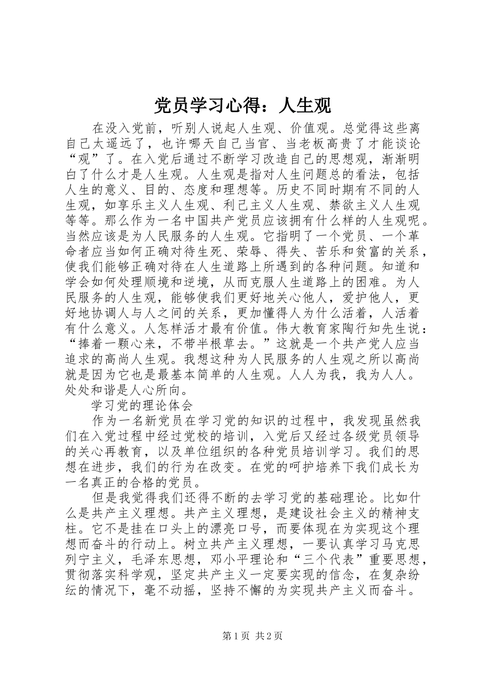 党员学习心得：人生观_第1页