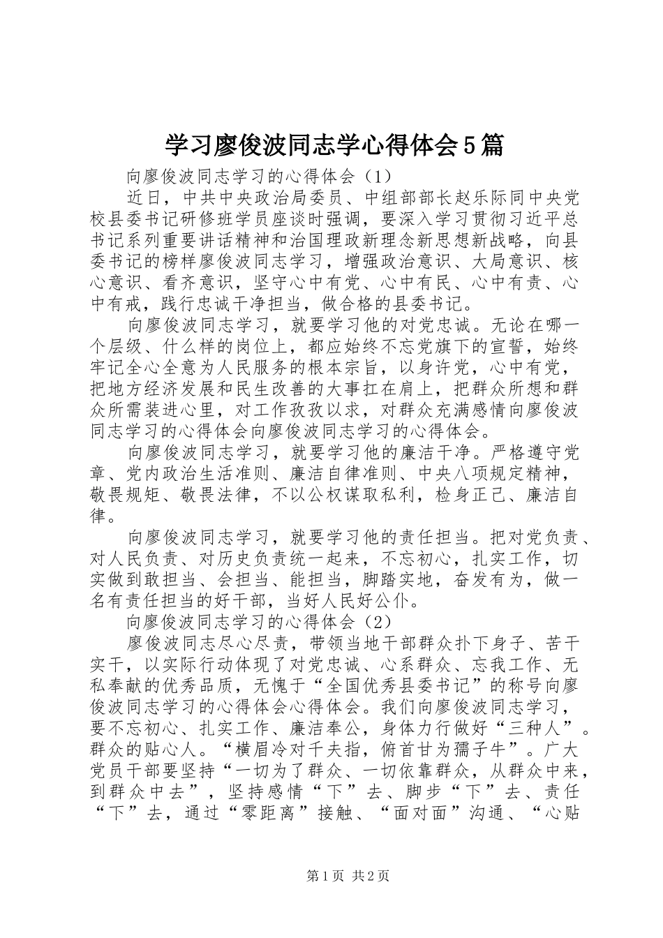 学习廖俊波同志学心得体会5篇_第1页