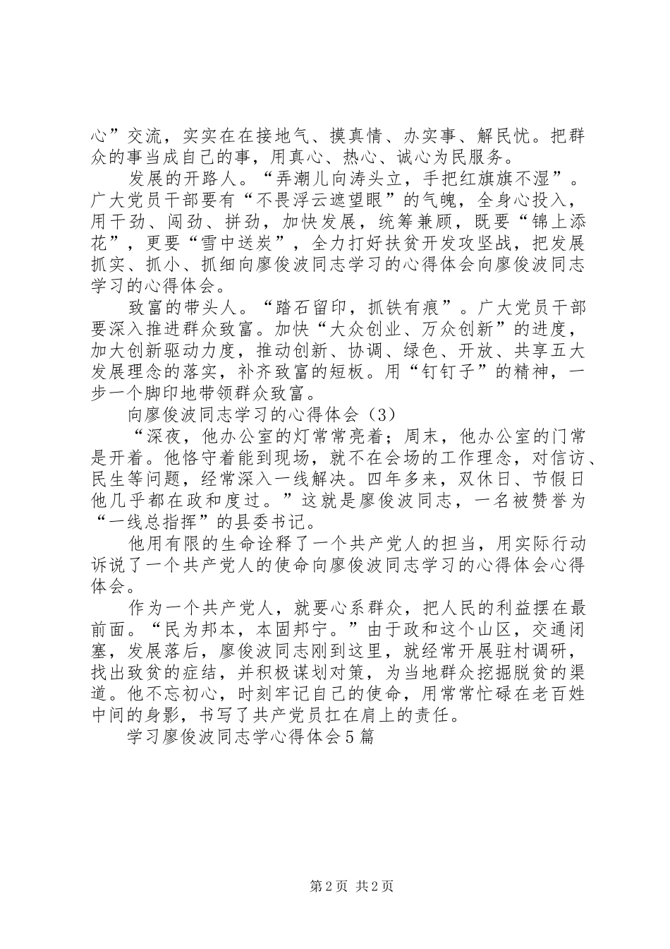 学习廖俊波同志学心得体会5篇_第2页