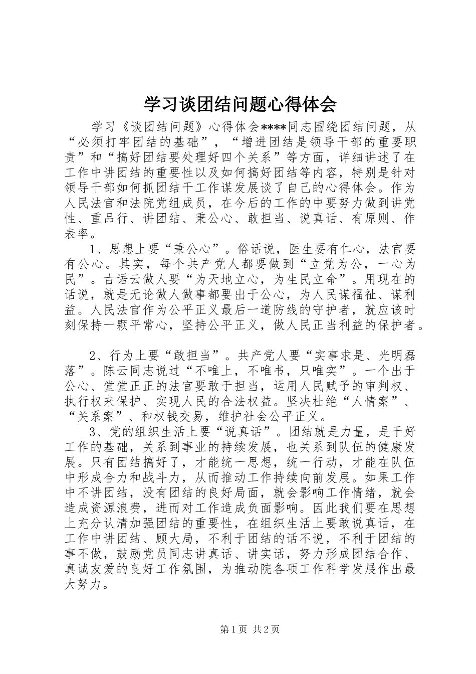 学习谈团结问题心得体会_第1页