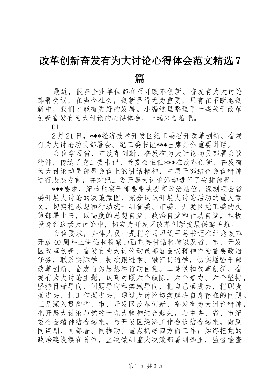 改革创新奋发有为大讨论心得体会范文精选7篇_第1页