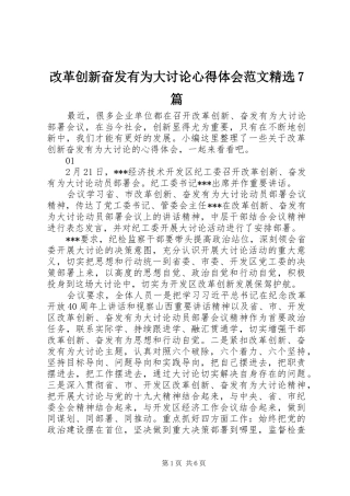 改革创新奋发有为大讨论心得体会范文精选7篇