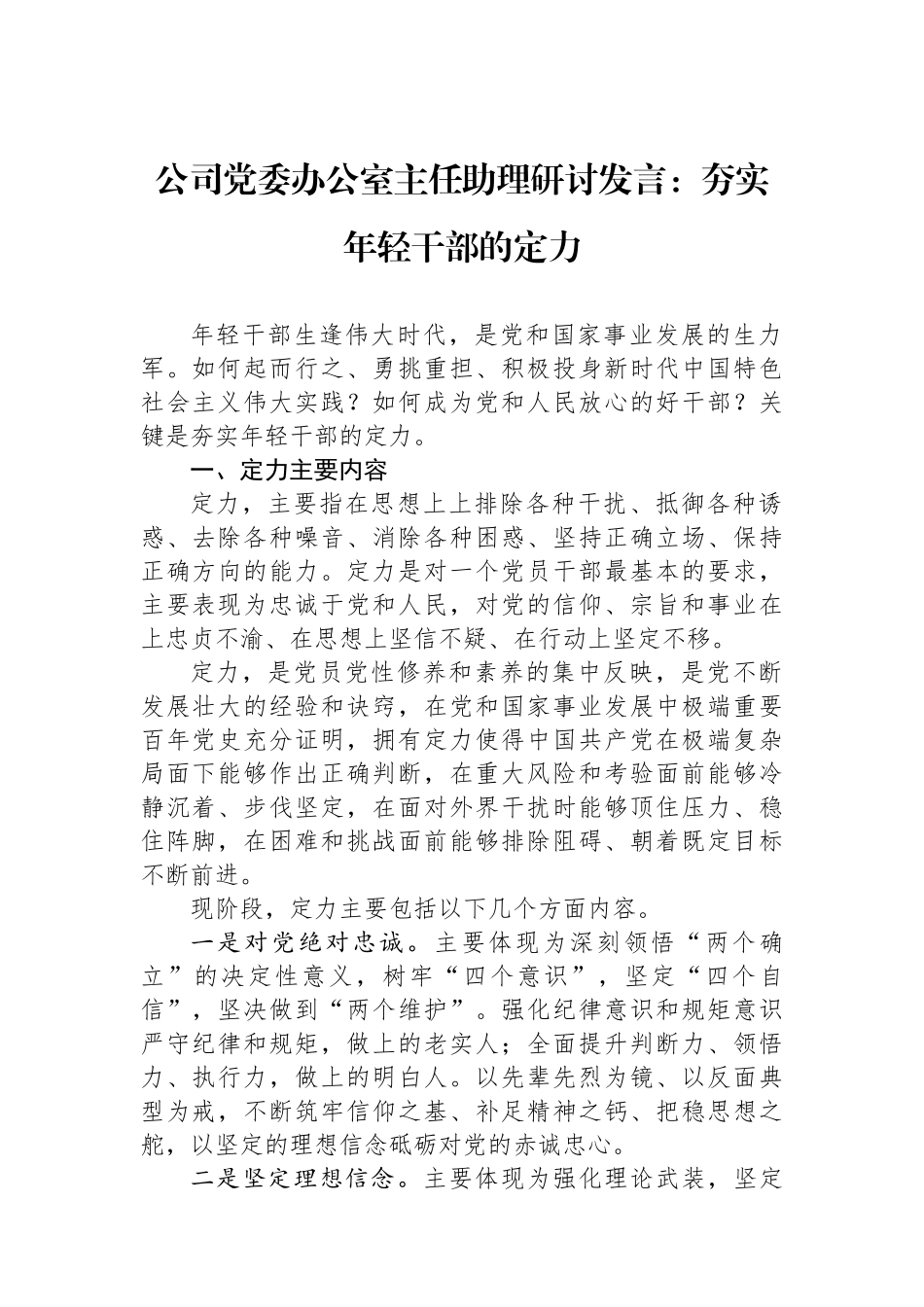 公司党委办公室主任助理研讨发言：夯实年轻干部的政治定力_第1页