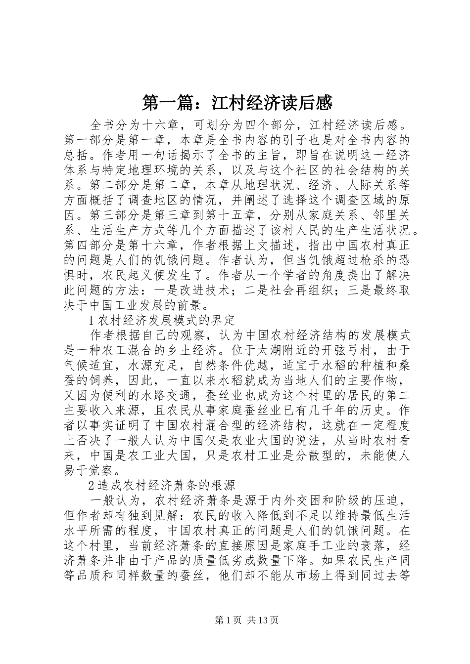 第一篇：江村经济读后感_第1页