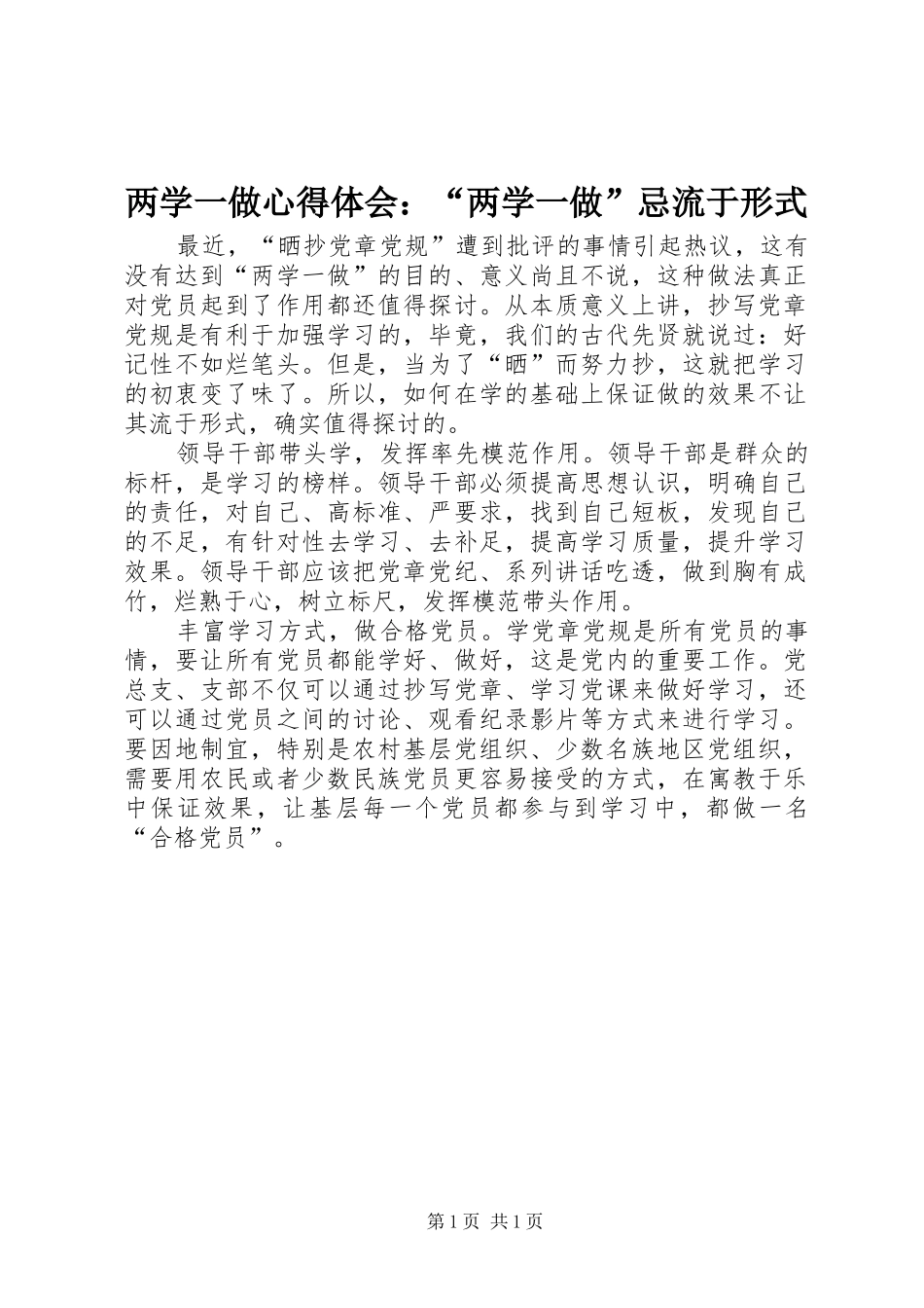 两学一做心得体会：“两学一做”忌流于形式_第1页