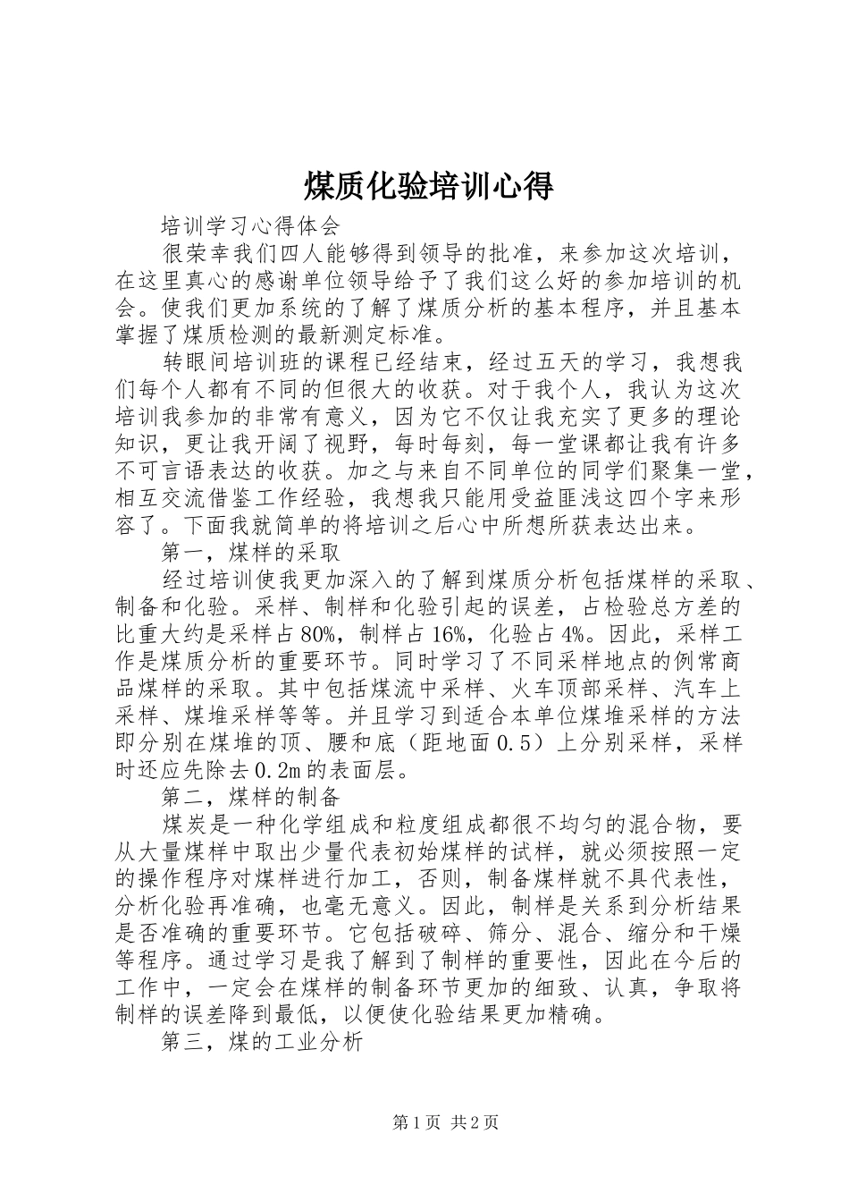 煤质化验培训心得_第1页